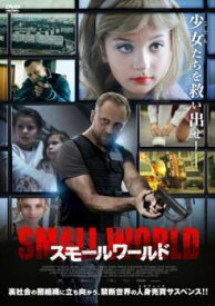【中古】 スモールワールド [レンタル落ち] [DVD] IF231030