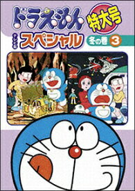 【中古】 ドラえもん テレビ版スペシャル特大号 冬の巻 3 [レンタル落ち] [DVD]