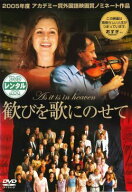 ●【中古】 歓びを歌にのせて [レンタル落ち] [DVD]