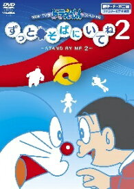 【中古】 NEW TV版 ドラえもんスペシャル ずっとそばにいてね2 ～STAND BY ME 2～ [レンタル落ち] [DVD]