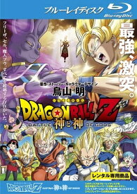 【中古】 ドラゴンボールZ 神と神 [レンタル落ち] [Blu-ray] [ブルーレイ]