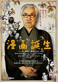 【中古】 漫画誕生 [レンタル落ち] [DVD]