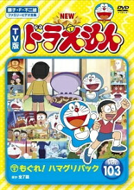 【中古】 NEW TV版 ドラえもん 103 [レンタル落ち] [DVD]