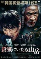 【中古】 殺戮にいたる山岳 [レンタル落ち] [DVD]