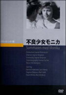 【中古】 不良少女モニカ [レンタル落ち] [DVD]
