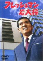 楽天市場】若大将 DVD 中古の通販