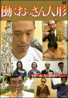 【中古】 働くおっさん人形 [レンタル落ち] [DVD]