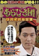 【中古】 あらびき団 リバイバル公演 (2巻セット) ライト東野セレクション,レフト藤井セレクション [レン…