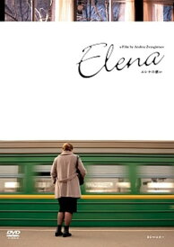 ●【中古】 エレナの惑い　HDマスター【字幕】 [レンタル落ち] [DVD]