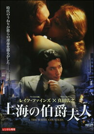 ●【中古】 上海の伯爵夫人 [レンタル落ち] [DVD]