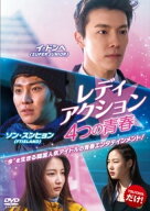 ●【中古】 レディアクション 4つの青春【字幕】 [レンタル落ち] [DVD]