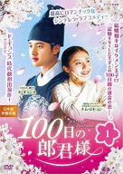 【中古】 100日の郎君様 (8巻セット) [レンタル落ち] [DVD]