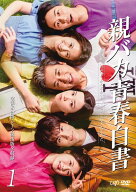 【中古】 親バカ青春白書 (3巻セット) [レンタル落ち] [DVD]