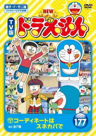●【中古】 NEW TV版 ドラえもん 177 [レンタル落ち] [DVD]