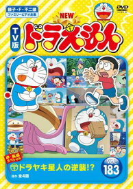 【中古】 NEW TV版 ドラえもん 183 [レンタル落ち] [DVD]