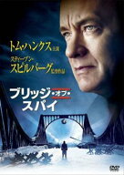 【中古】 ブリッジ・オブ・スパイ [レンタル落ち] [DVD]