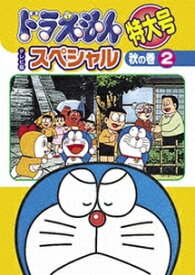 【中古】 ドラえもん テレビ版スペシャル特大号 秋の巻 2 [レンタル落ち] [DVD]