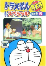 【中古】 ドラえもん テレビ版 スペシャル 特大号 秋の巻 5 [レンタル落ち] [DVD]