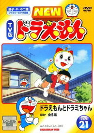 ●【中古】 NEW TV版 ドラえもん 21 [レンタル落ち] [DVD]