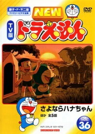 【中古】 NEW TV版 ドラえもん 36 [レンタル落ち] [DVD]
