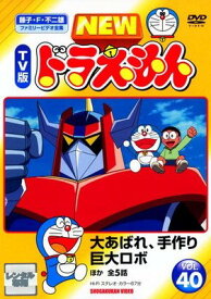 ●【中古】 NEW TV版 ドラえもん 40 [レンタル落ち] [DVD]