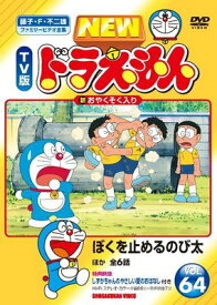 ●【中古】 NEW TV版 ドラえもん 64 [レンタル落ち] [DVD]
