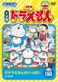 ●【中古】 NEW TV版 ドラえもん 150 [レンタル落ち] [DVD]