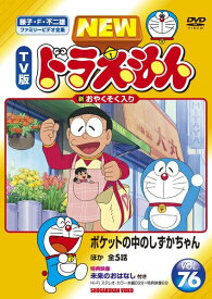 【中古】 NEW TV版 ドラえもん VOL.76 ポケットの中のしずかちゃん ほか全5話 [レンタル落ち] [DVD]