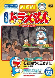 ●【中古】 NEW TV版 ドラえもん 93 [レンタル落ち] [DVD]
