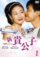 【中古】 新貴公子 (6巻セット) [レンタル落ち] [DVD]