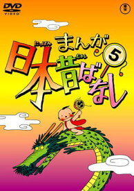 ●【中古】 まんが日本昔ばなし 5 [レンタル落ち] [DVD]