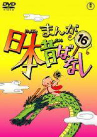 【中古】 まんが日本昔ばなし 16 [レンタル落ち] [DVD]