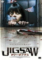 ●【中古】JIGSAW タワー・オブ・デス[レンタル落ち] [DVD]