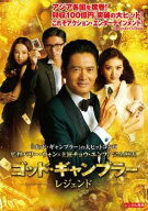 【中古】 ゴッド・ギャンブラー レジェンド [レンタル落ち] [DVD]