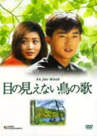 ●【中古】目の見えない鳥の歌【字幕】[レンタル落ち] [DVD]