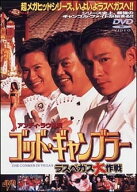 ●【中古】ゴッド・ギャンブラー ラスベガス大作戦[レンタル落ち] [DVD]