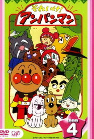 ●【中古】 それいけ！アンパンマン ’99 4 [レンタル落ち] [DVD]