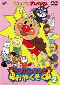 ●【中古】 それいけ！アンパンマン アンパンマンとおやくそく 2 [レンタル落ち] [DVD] VPBE11766