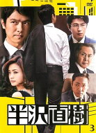 【中古】 半沢直樹 -ディレクターズカット版- Vol.3 [レンタル落ち] [DVD]