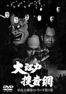 ●【中古】大江戸捜査網 杉良太郎第1シリーズ 3 [レンタル落ち] [DVD]