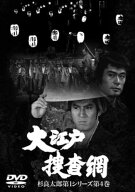 ●【中古】大江戸捜査網 杉良太郎第1シリーズ 4 [レンタル落ち] [DVD]