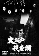 ●【中古】大江戸捜査網 杉良太郎第1シリーズ 6 [レンタル落ち] [DVD]