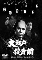 ●【中古】大江戸捜査網 杉良太郎第1シリーズ 5 [レンタル落ち] [DVD]
