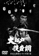 ●【中古】 大江戸捜査網 杉良太郎 第1シリーズ第1巻 [レンタル落ち] [DVD]