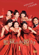 【中古】 監獄のお姫さま (5巻セット) [レンタル落ち] [DVD]