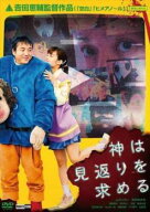 【中古】 神は見返りを求める [レンタル落ち] [DVD]