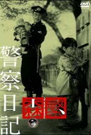 【中古】 警察日記 [レンタル落ち] [DVD]