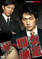 【中古】 ザ 闇金融道 (2巻セット) [レンタル落ち] [DVD]