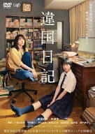 【中古】 違国日記 [レンタル落ち] [DVD]