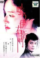 【中古】 嗤う伊右衛門 [レンタル落ち] [DVD]
